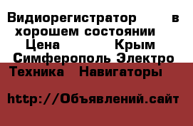 Видиорегистратор Dixon в хорошем состоянии. › Цена ­ 2 500 - Крым, Симферополь Электро-Техника » Навигаторы   